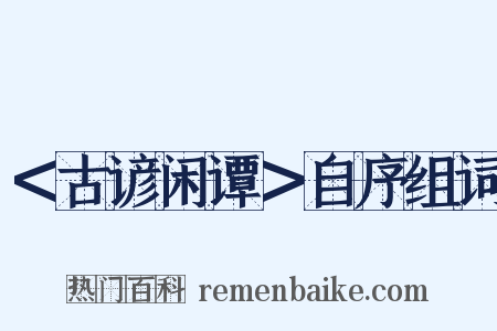 ＜古谚闲谭＞自序组词是什么意思的图片